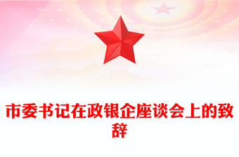 市委書記在政銀企座談會上的致辭