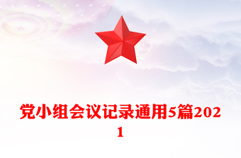 黨小組會(huì)議記錄通用5篇2021