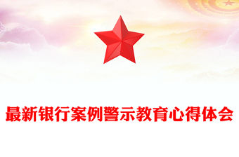 最新銀行案例警示教育心得體會(huì)