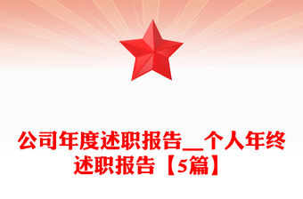 公司年度述職報告__個人年終述職報告【5篇】