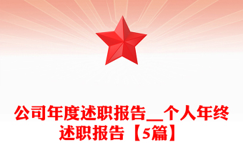 公司年度述職報(bào)告__個(gè)人年終述職報(bào)告【5篇】