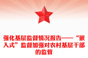 強化基層監督情況報告——“嵌入式”監督加強對農村基層干部的監管