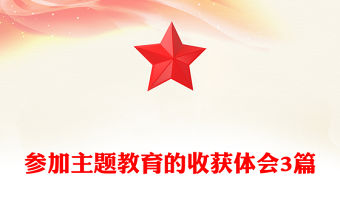 參加主題教育的收獲體會3篇