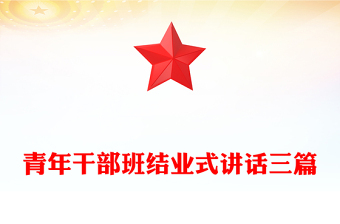 青年干部班結(jié)業(yè)式講話三篇