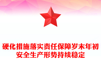 硬化措施落實(shí)責(zé)任保障歲末年初安全生產(chǎn)形勢持續(xù)穩(wěn)定