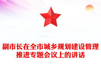 副市長在全市城鄉規劃建設管理推進專題會議上的講話
