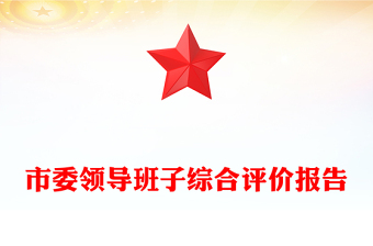 市委領(lǐng)導(dǎo)班子綜合評(píng)價(jià)報(bào)告