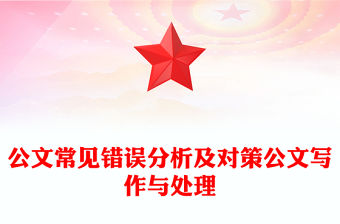 公文常見錯(cuò)誤分析及對策公文寫作與處理