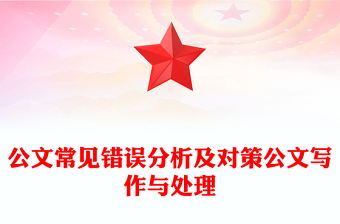 公文常見錯誤分析及對策公文寫作與處理