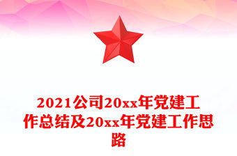 2021公司20xx年黨建工作總結及20xx年黨建工作思路