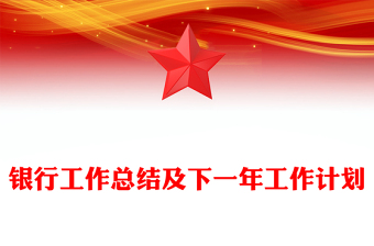 銀行工作總結(jié)及下一年工作計劃
