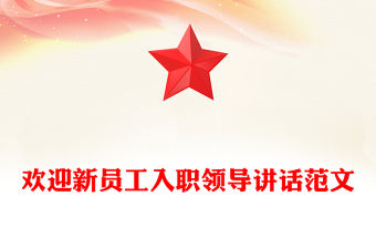 歡迎新員工入職領導講話范文