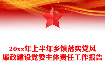 20xx年上半年鄉(xiāng)鎮(zhèn)落實(shí)黨風(fēng)廉政建設(shè)黨委主體責(zé)任工作報(bào)告