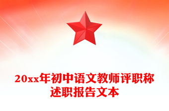 20xx年初中語(yǔ)文教師評(píng)職稱述職報(bào)告文本