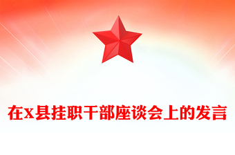 在X縣掛職干部座談會上的發(fā)言