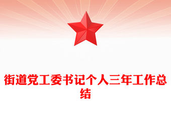 街道黨工委書記個人三年工作總結