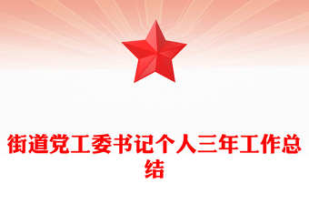 街道黨工委書記個(gè)人三年工作總結(jié)