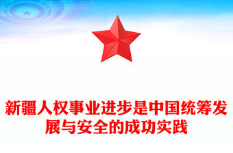 新疆人權事業進步是中國統籌發展與安全的成功實踐