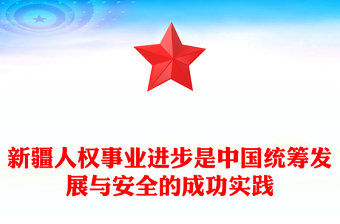 新疆人權(quán)事業(yè)進(jìn)步是中國(guó)統(tǒng)籌發(fā)展與安全的成功實(shí)踐