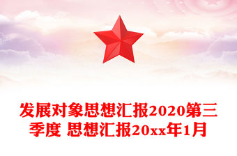 發展對象思想匯報2020第三季度 思想匯報20xx年1月