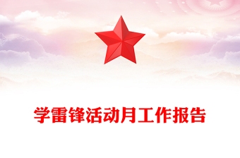 學(xué)雷鋒活動(dòng)月工作報(bào)告