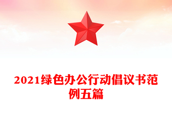 2021綠色辦公行動(dòng)倡議書(shū)范例五篇