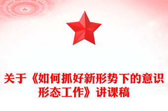 關于《如何抓好新形勢下的意識形態工作》講課稿