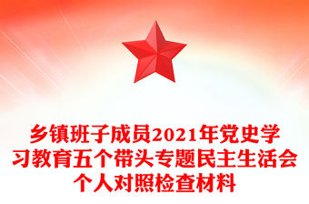 鄉鎮班子成員2021年黨史學習教育五個帶頭專題民主生活會個人對照檢查材料