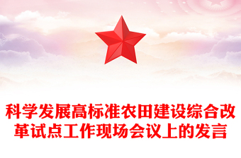 科學發(fā)展高標準農(nóng)田建設綜合改革試點工作現(xiàn)場會議上的發(fā)言