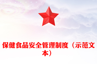 保健食品安全管理制度(示范文本)