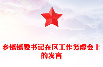 鄉(xiāng)鎮(zhèn)鎮(zhèn)委書記在區(qū)工作務(wù)虛會(huì)上的發(fā)言