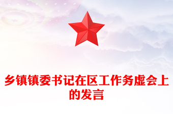 鄉(xiāng)鎮(zhèn)鎮(zhèn)委書記在區(qū)工作務虛會上的發(fā)言