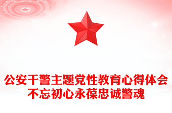 公安干警主題黨性教育心得體會(huì)不忘初心永葆忠誠(chéng)警魂