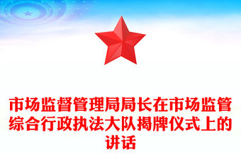 市場(chǎng)監(jiān)督管理局局長(zhǎng)在市場(chǎng)監(jiān)管綜合行政執(zhí)法大隊(duì)揭牌儀式上的講話