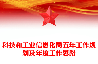 科技和工業(yè)信息化局五年工作規(guī)劃及年度工作思路