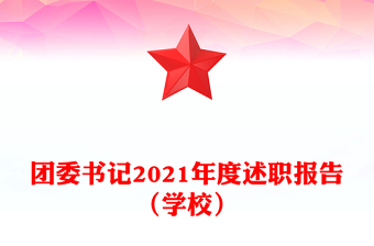 團委書記2021年度述職報告(學(xué)校)