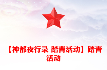 【神都夜行錄 踏青活動】踏青活動