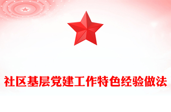 社區(qū)基層黨建工作特色經(jīng)驗做法