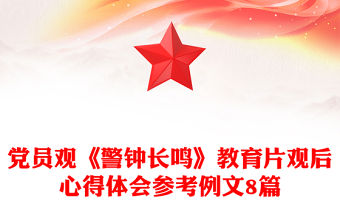 黨員觀《警鐘長鳴》教育片觀后心得體會參考例文8篇