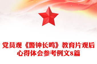 黨員觀《警鐘長(zhǎng)鳴》教育片觀后心得體會(huì)參考例文8篇