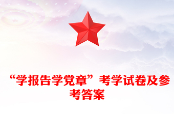 “學報告學黨章”考學試卷及參考答案