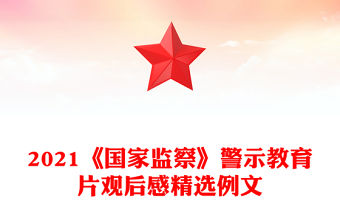2021《國家監察》警示教育片觀后感精選例文