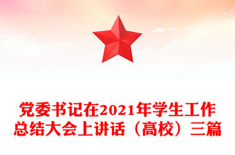 黨委書記在2021年學生工作總結大會上講話（高校）三篇