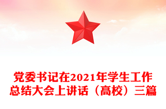 黨委書記在2021年學生工作總結(jié)大會上講話（高校）三篇