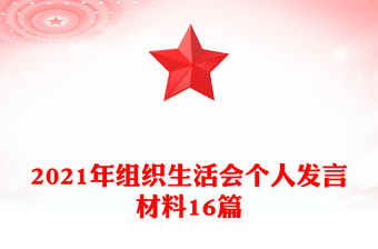 2021年組織生活會個人發(fā)言材料16篇