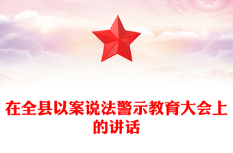 在全縣以案說法警示教育大會上的講話