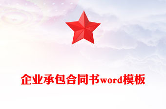 企業(yè)承包合同書word模板