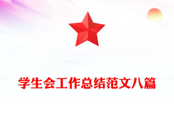 學生會工作總結范文八篇