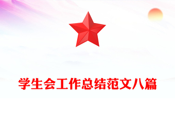 學(xué)生會工作總結(jié)范文八篇