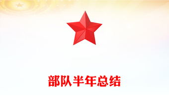 部隊(duì)半年總結(jié)